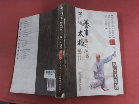 张广德养生太极系列丛书：养生太极剑（无光盘）封面有破损