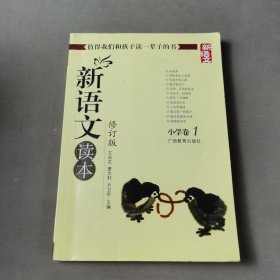 新语文读本 小学卷1