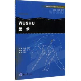 武术/高等学校体育学类本科专业系列教材