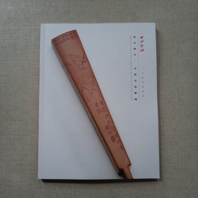西泠印社2023年秋季拍卖会 萃古熙今·文房古玩专场