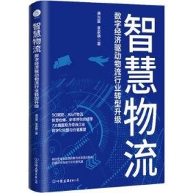 智慧物流:数字经济驱动物流行业转型升级 9787505755291 龚光富,李家映 中国友谊出版公司