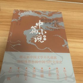 新中国文学经典丛书 · 精选本（中篇小说卷六）