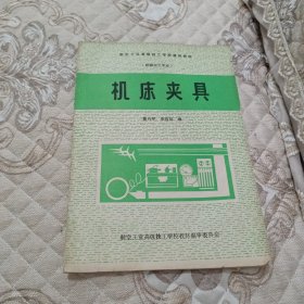 机床夹具19990年版