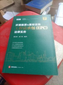 环境能源与基础设施工程总承包（EPC）法律实务