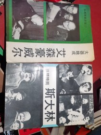 二次大战三巨头 纵横捭阖 斯大林+大气晚成艾森豪威尔