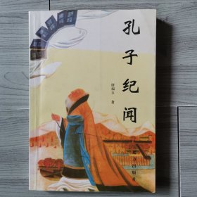 孔子纪闻（钤印签名）