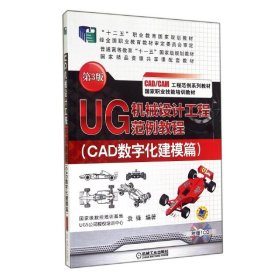 UG机械设计工程范例教程. CAD数字化建模篇