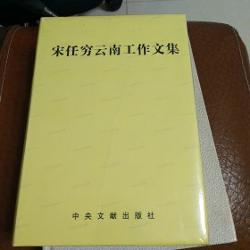 宋任穷云南工作文集（未拆封）