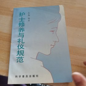 护士修养与礼仪规范