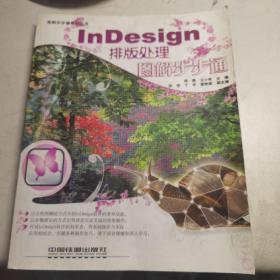 【图解步步通系列丛书】InDesign排版处理图解步步通