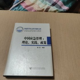 国家哲学社会科学成果文库·中国应急管理：理论、实践、政策