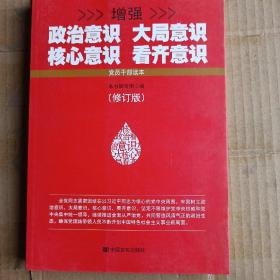 增强政治意识大局意识核心意识看齐意识（修订版）