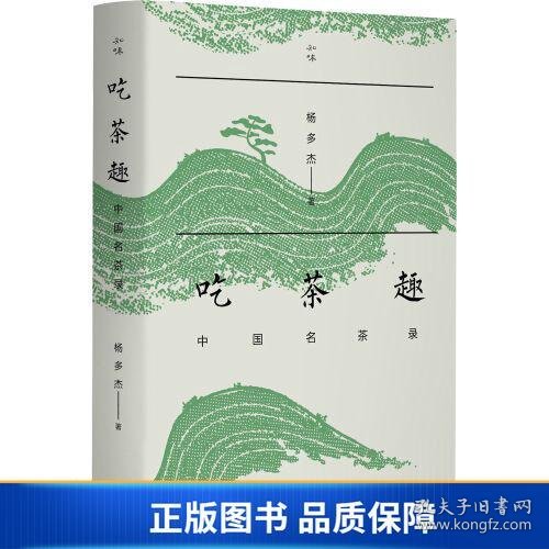 吃茶趣：中国名茶录