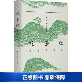 吃茶趣：中国名茶录