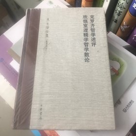 克罗齐哲学述评 欣慨室逻辑学哲学散论