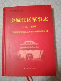 八桂军事丛书之二：金城江区军事志（1107-2005）