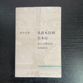 从爵本位到官本位：秦汉官僚品位结构研究