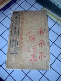 精校名人草字汇 5册