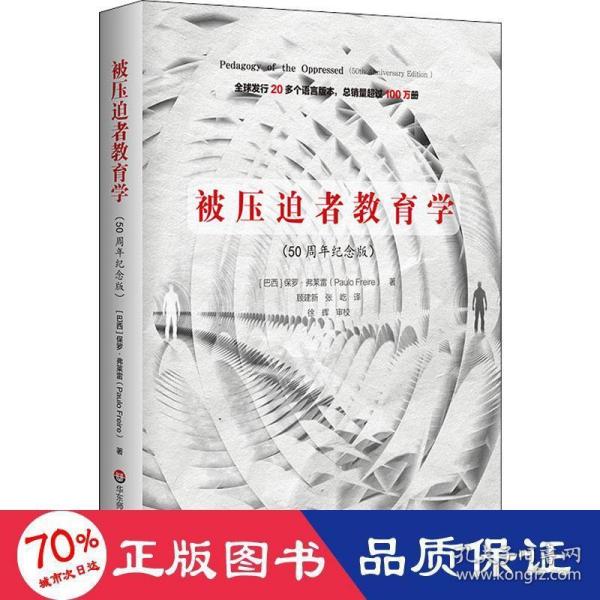 被压迫者教育学（50周年纪念版）（全球发行20多个语言版本，总销量超过100万册，批判教育学奠基之作）