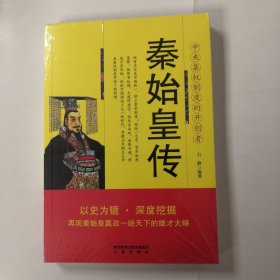 秦始皇传