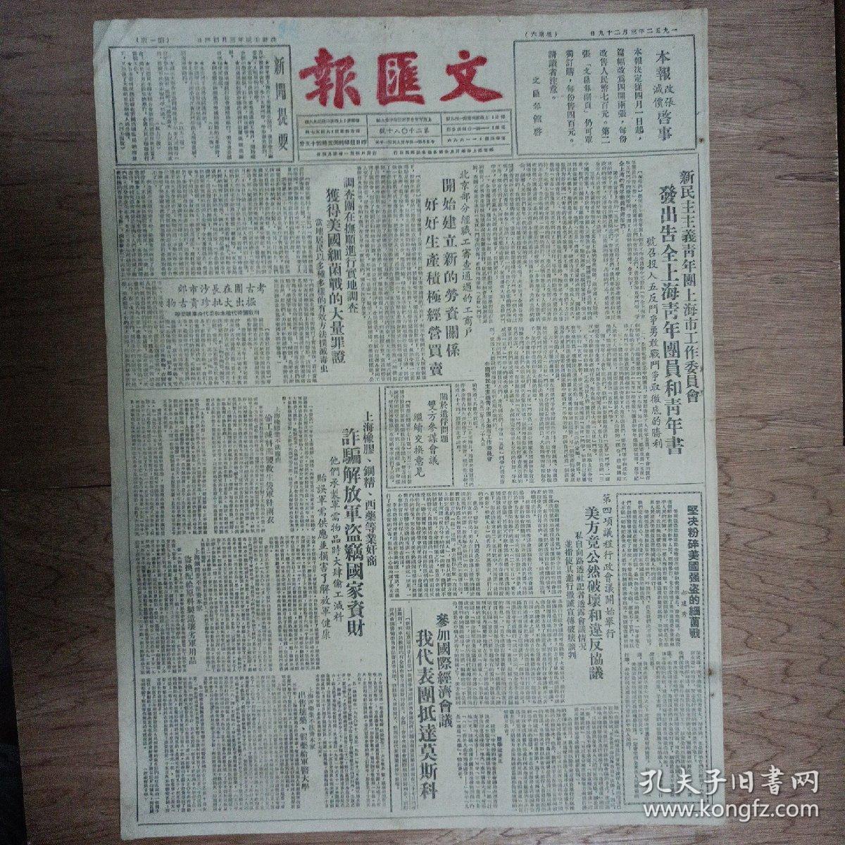 文汇报1952年3月29日对开四版，调查团在抚顺进行实地调查，获得美国细菌战的大量罪证；考古团在长沙市郊掘出大批珍贵古物；郝建秀：坚决粉碎美国强盗的细菌战；永定河下游营造防护林网；官厅水库扩大施工；浦熙修：从喀什看南疆 新疆纪行之七；记北京大学化工系主任傅鹰的检讨；清除医务人员的资产阶级丑恶行为（西南军政委员会卫生部副部长 鲁之俊）；美国空中强盗又滥炸平壤市区；香港英政府又制造藉口迫害我新闻工作者