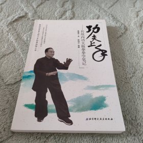 功夫上手—传统内功太极拳拳学笔记
