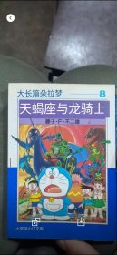 哆啦A梦8：天羯座与龙骑士（日本原版）