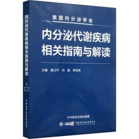 正版 内分泌代谢疾病相关指南与解读 腾卫平、刘超、单忠艳 中华医学