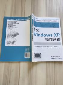 中文Windows XP 操作系统