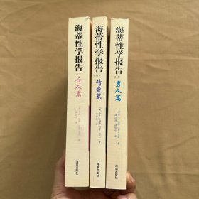 海蒂性学报告 修订版（情爱篇、男人篇、女人篇）全三册