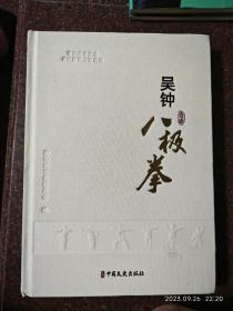 吴钟八极拳 稀缺罕见 内容丰富