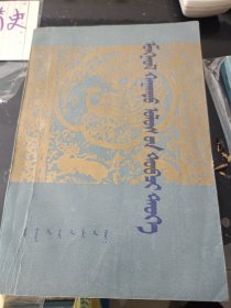 蒙古帝國簡史 蒙文
