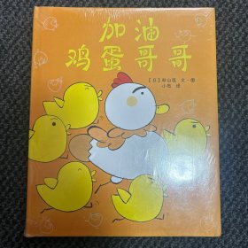 鸡蛋哥哥系列：加油  鸡蛋哥哥