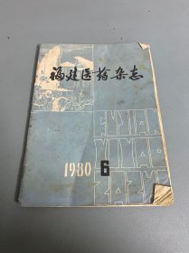 福建医药杂志1980年6