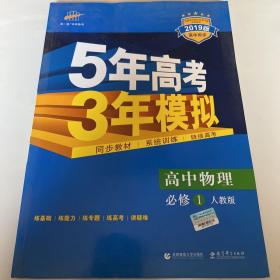 曲一线科学备考·5年高考3年模拟：高中物理（必修1 RJ 高中同步 新课标）
