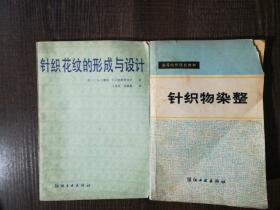 针织花纹的形成与设计、针织物染整共两本，针织物染整封皮有破损，有笔记，有横线，侧面发黄