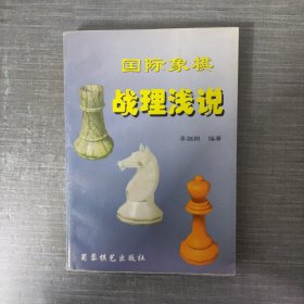 国际象棋战理浅说