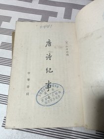 唐诗纪事上下【1965一版一印】