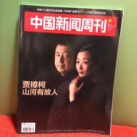 中国新闻周刊2015