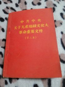 中共中央关于无产阶级文化大革命重文件，第二集。