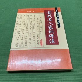 古代名人家训评注