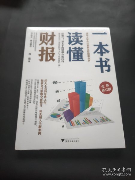 一本书读懂财报（全新修订版）