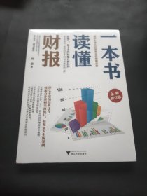 一本书读懂财报（全新修订版）