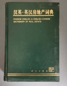 汉英—英汉房地产词典