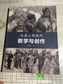 水墨人物画的教学与创作(有瑕疵如图）随机发货