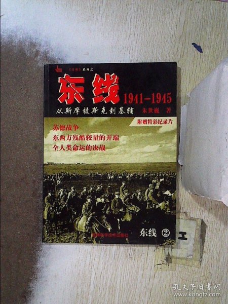 东线1941-1945：从斯摩棱斯克到基辅