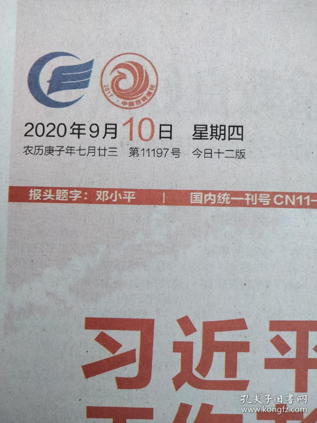 中国教育报(2020年9月10日)第11197期
