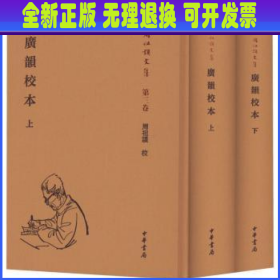 广韵校本(精装繁体竖排)(全2册)