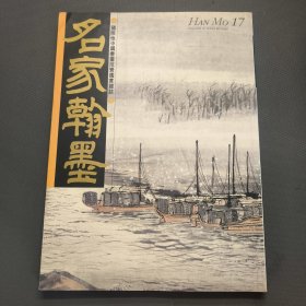 名家翰墨17-陆俨少《杜甫诗意册》特集