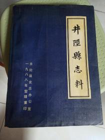 井陉县志料 (民国二十年修1988年整理重印)*174*